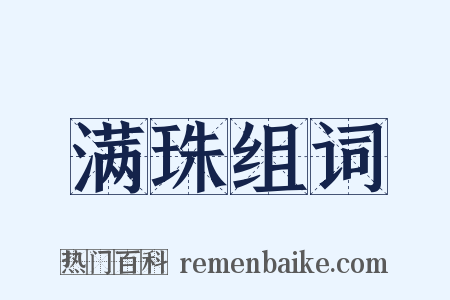 满珠组词是什么意思的图片